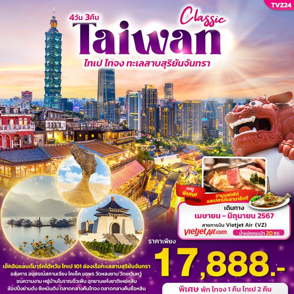 Taiwan ไต้หวัน ไทเป ไทจง ทะเลสาบสุริยันจันทรา 4 วัน 3 คืน เดินทาง เมษายน - มิถุนายน 67 ราคา 17,888.- Vietjet Air (VZ)