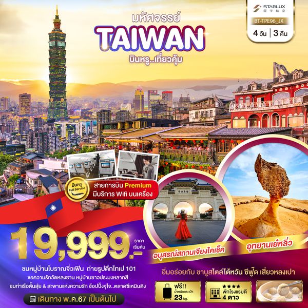 TAIWAN ไต้หวัน บินหรู...เที่ยวคุ้ม 4 วัน 3 คืน เดินทาง พฤษภาคม - มิถุนายน 67 เริ่มต้น 19,999.- STARLUX Airlines (JX)