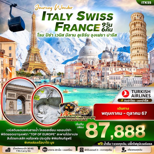 ITALY SWISS FRANCE โรม ปิซ่า เวนิส มิลาน ลูเซิร์น จุงเฟรา ปารีส 9 วัน 6 คืน เดินทาง พฤษภาคม - ตุลาคม 67 เริ่มต้น 87,888.- Turkish Airlines (TK)
