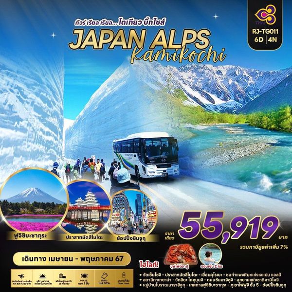 JAPAN ALPS Kamikochi ญี่ปุ่น โตเกียว คามิโคจิ 6 วัน 4 คืน เดินทาง เมษายน - พฤษภาคม 67 ราคา 55,919.- Thai Airways (TG)