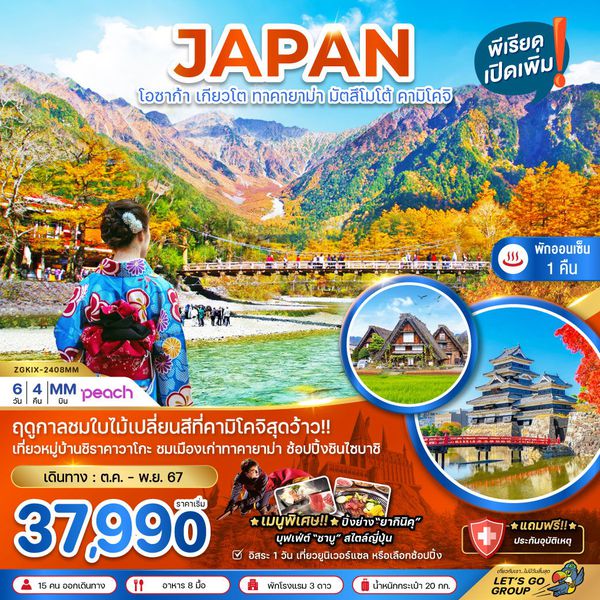 JAPAN ญี่ปุ่น โอซาก้า เกียวโต ทาคายาม่า มัตสึโมโต้ คามิโคจิ 6 วัน 4 คืน เดินทาง 09-14 พ.ย.67 ราคา 37,990.- Peach Aviation (MM)