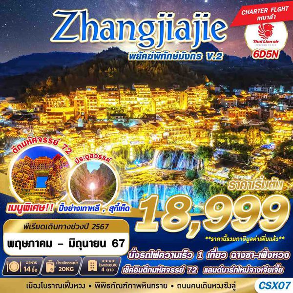 Zhangjiajie จางเจียเจี้ย 6 วัน 5 คืน เดินทาง พฤษภาคม - มิถุนายน 67 ราคา 18,999.- Thai Lion Air (SL)