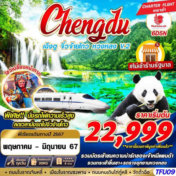 Chengdu เฉิงตู จิ่วจ้ายโกว หวงหลง 6 วัน 5 คืน เดินทาง พฤษภาคม - มิถุนายน 67 เริ่มต้น 22,999.- Thai Lion Air (SL)