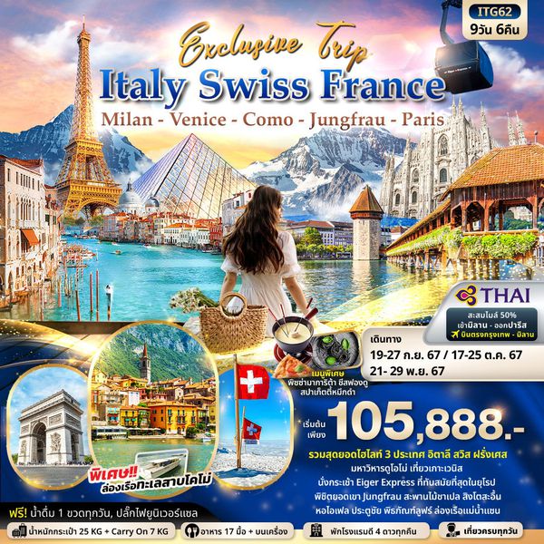 ITALY SWITZERLAND FRANCE อิตาลี สวิตเซอร์แลนด์ ฝรั่งเศส มิลาน เวนิส โคโม่ จุงเฟรา ปารีส 9 วัน 6 คืน เดินทาง ตุลาคม - พฤศจิกายน 67 เริ่มต้น 105,888.- Thai Airways (TG)