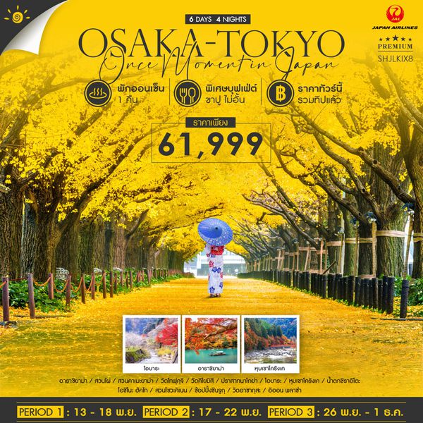 OSAKA TOKYO โอซาก้า โตเกียว 6 วัน 4 คืน เดินทาง พฤศจิกายน 67 ราคา 61,999.- JAPAN AIRLINE (JL)