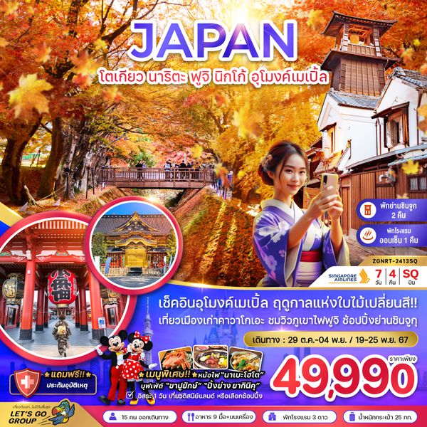 JAPAN ญี่ปุ่น โตเกียว นาริตะ ฟูจิ นิกโก้ อุโมงค์เมเปิ้ล 7 วัน 4 คืน เดินทาง ตุลาคม - พฤศจิกายน 67 ราคา 49,990.- SINGAPORE AIRLINES (SQ)