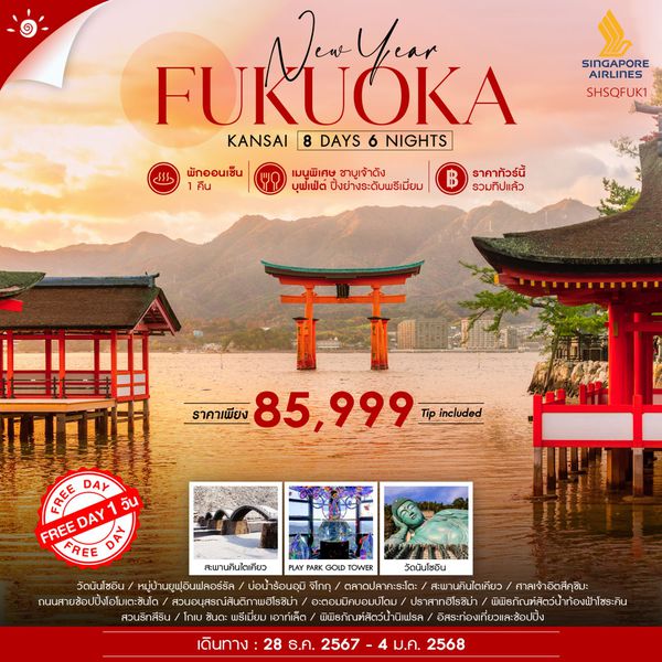 NEW YEAR FUKUOKA ฟุกุโอกะ คันไซ 8 วัน 6 คืน เดินทาง 28 ธ.ค.67 - 04 ม.ค.68 ราคา 85,999.- SINGAPORE AIRLINES (SQ)