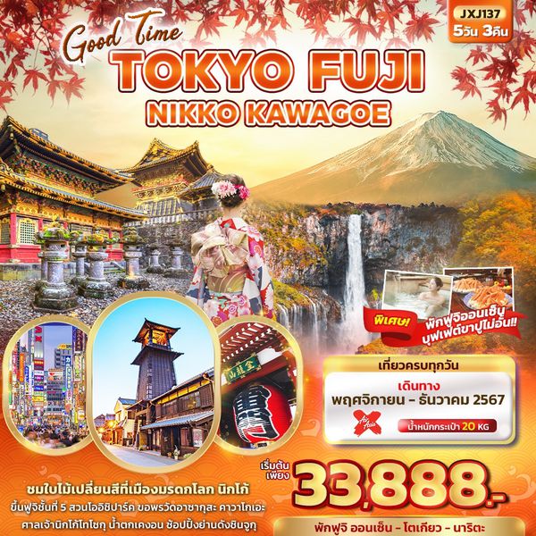 TOKYO FUJI โตเกียว ฟูจิ นิกโก้ คาวาโกเอะ 5 วัน 3 คืน เดินทาง พฤศจิกายน - ธันวาคม 67 เริ่มต้น 33,888.- Air Asia X (XJ)