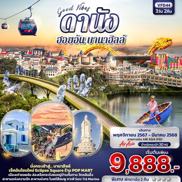 ดานัง ฮอยอัน บานาฮิลล์ 3 วัน 2 คืน เดินทาง มกราคม - มีนาคม 68 เริ่มต้น 9,888.- Air Asia (FD)