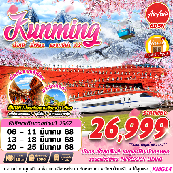 KUNMING คุนหมิง ต้าหลี่ ลี่เจียง แชงกรีล่า 6 วัน 5 คืน เดินทาง มีนาคม 68 ราคา 26,999.- Air Asia (FD)