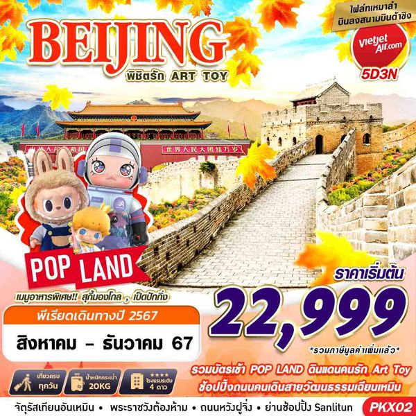 BEIJING ปักกิ่ง 5 วัน 3 คืน เดินทาง กันยายน - ธันวาคม 67 เริ่มต้น 23,999.- Vietjet Air (VZ)