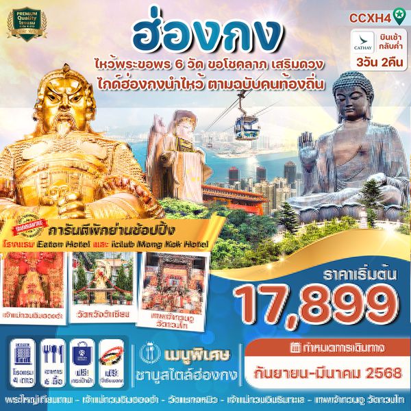 ฮ่องกง 3 วัน 2 คืน เดินทาง ตุลาคม 67 - มีนาคม 68 ราคา 18,899.- Cathay Pacific (CX)