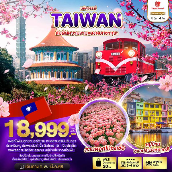 TAIWAN ไต้หวัน ซากุระ 5 วัน 4 คืน เดินทาง กุมภาพันธ์ - มีนาคม 68 เริ่มต้น 18,999.- Thai Lion AIr (SL)