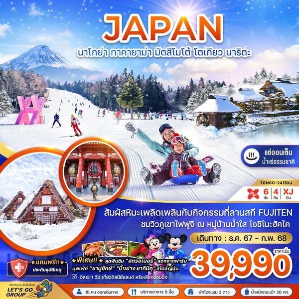 JAPAN ญี่ปุ่น นาโกย่า ทาคายาม่า มัตสึโมโต้ โตเกียว นาริตะ 6 วัน 4 คืน เดินทาง มกราคม - กุมภาพันธ์ 68 เริ่มต้น 39,990.- Air Asia X (XJ)