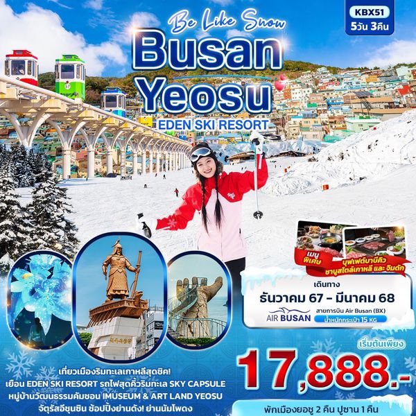 Busan Yeosu Eden Ski Resort ปูซาน ยอซู สกีรีสอร์ท 5 วัน 3 คืน เดินทาง มกราคม - มีนาคม 68 เริ่มต้น 17,888.- AIR BUSAN (BX)