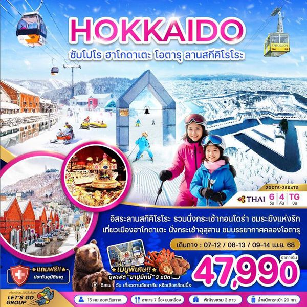 HOKKAIDO ฮอกไกโด ซัปโปโร ฮาโกดาเตะ โอตารุ ลานสกีคิโรโระ ฟรีเดย์ 6 วัน 4 คืน เดินทาง เมษายน 68 เริ่มต้น 47,990.- Thai Airways (TG)