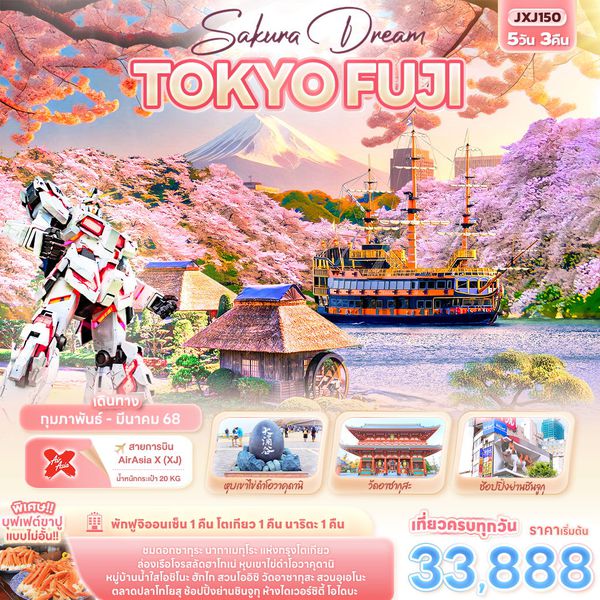 TOKYO FUJI โตเกียว ฟูจิ ซากุระ 5 วัน 3 คืน เดินทาง กุมภาพันธ์ - มีนาคม 68 เริ่มต้น 33,888.- Air Asia X (XJ)