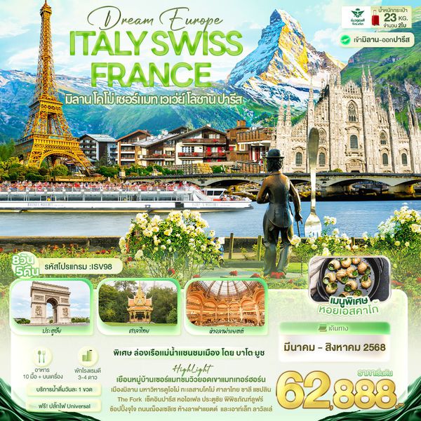 ITALY SWISS FRANCE อิตาลี สวิตเซอร์แลนด์ ฝรั่งเศส มิลาน โคโม่ เซอร์แมท เวเว่ย์ โลซาน ปารีส 8 วัน 5 คืน เดินทาง มิถุนายน - สิงหาคม 68 เริ่มต้น 62,888.- Saudi Arabian Airlines (SV)