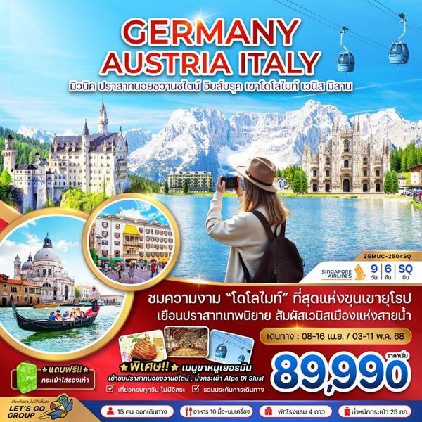 GERMANY AUSTRIA ITALY เยอรมัน ออสเตรีย อิตาลี มิวนิค ปราสาทนอยชวานชไตน์ อินส์บรูค เขาโดโลไมท์ เวนิส มิลาน 9 วัน 6 คืน เดินทาง เมษายน - พฤษภาคม 68 เริ่มต้น 89,990.- SINGAPORE AIRLINES (SQ)