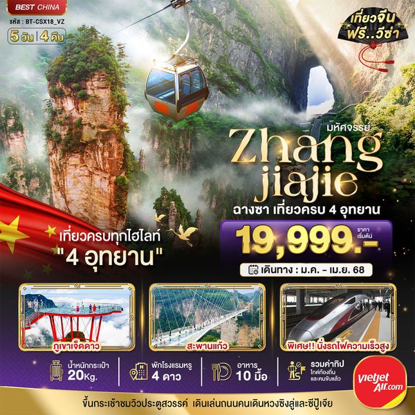 Zhangjiajie จางเจียเจี้ย ฉางซา 5 วัน 4 คืน เดินทาง มกราคม - เมษายน 68 เริ่มต้น 19,999.- Vietjet Air (VZ)