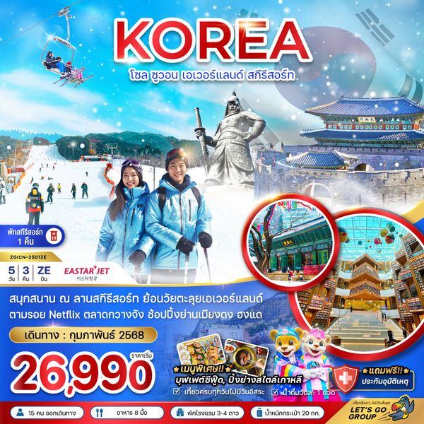 KOREA เกาหลีใต้ โซล ซูวอน เอเวอร์แลนด์ สกีรีสอร์ท 5 วัน 3 คืน เดินทาง กุมภาพันธ์ 68 เริ่มต้น 26,990.- Eastar Jet (ZE)