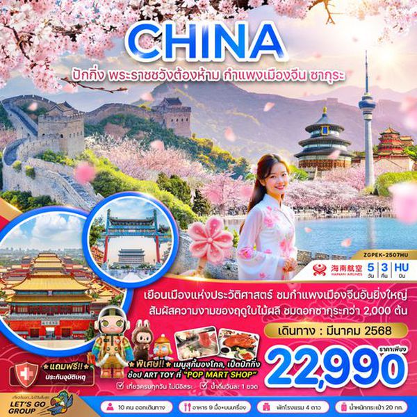 CHINA จีน ปักกิ่ง พระราชวังต้องห้าม กำแพงเมืองจีน ซากุระ 5 วัน 3 คืน เดินทาง มีนาคม 68 ราคา 22,990.- HAINAN AIRLINES (HU)