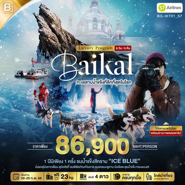 Baika ไบคาล 6 วัน 5 คืน เดินทาง 20-25 ก.พ.68 ราคา 86,900.- Siberia Airlines (S7)