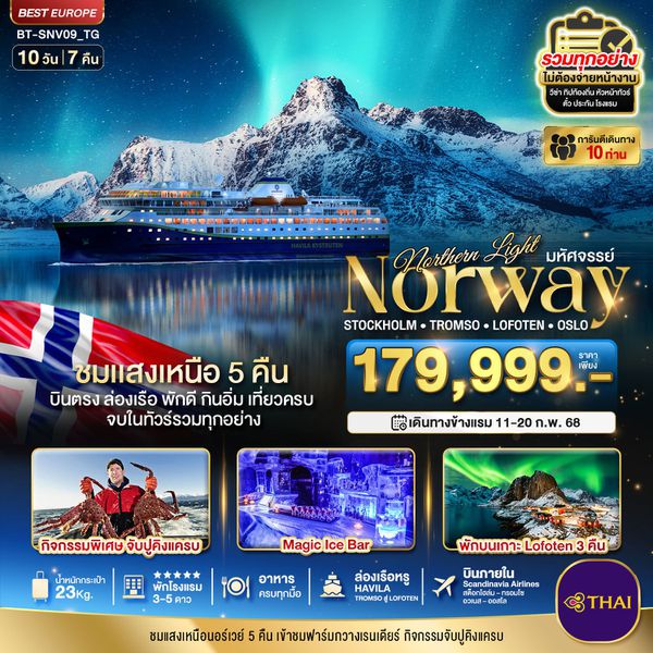 Norway นอร์เวย์ สต็อคโฮลม์ ทรุมเซอ โลโฟเทน ออสโล 10 วัน 7 คืน เดินทาง 11-20 ก.พ.68 ราคา 179,999.- Thai Airways (TG)