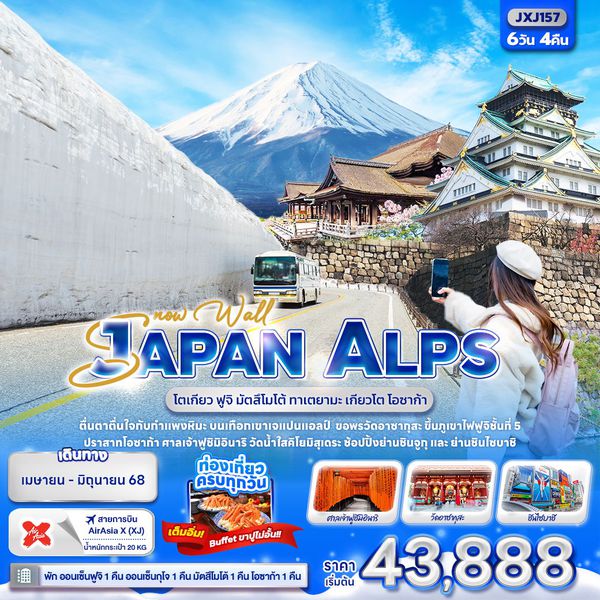 JAPAN ALPS SNOW WALL ญี่ปุ่น โตเกียว ฟูจิ มัตสึโมโต้ เกียวโต โอซาก้า 6 วัน 4 คืน เดินทาง เมษายน - มิถุนายน 68 เริ่มต้น 43,888.- Air Asia X (XJ)