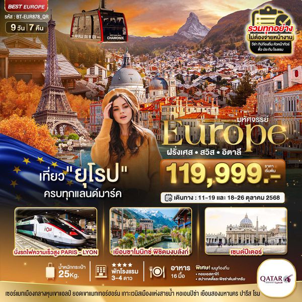 Europe ยุโรป ฝรั่งเศส สวิตเซอร์แลนด์ อิตาลี 9 วัน 6 คืน เดินทาง ตุลาคม 68 เริ่มต้น 119,999.- Qatar Airways (QR)