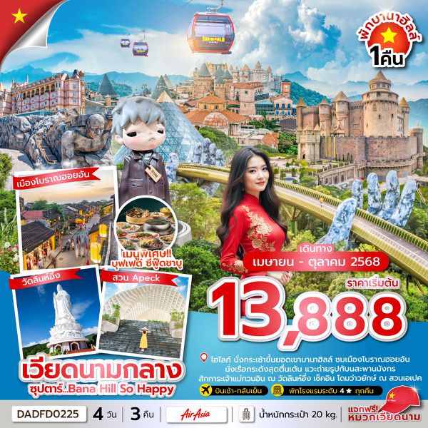 เวียดนามกลาง ดานัง ฮอยอัน บานาฮิลล์ 4 วัน 3 คืน เดินทาง พฤษภาคม - ตุลาคม 68 เริ่มต้น 13,888.- Air Asia (FD)