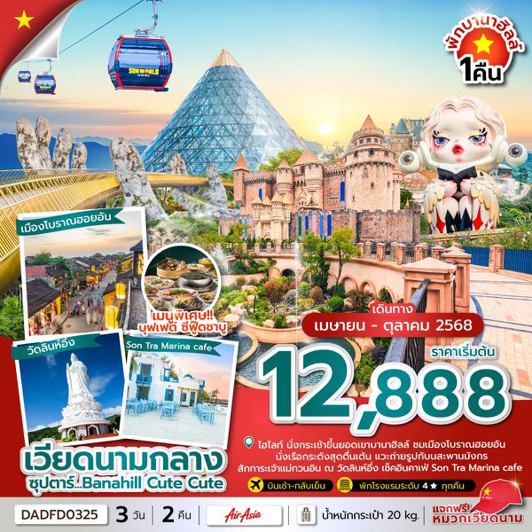 เวียดนามกลาง ดานัง ฮอยอัน บานาฮิลล์ 3 วัน 2 คืน เดินทาง พฤษภาคม – ตุลาคม 68 เริ่มต้น 12,888.- Air Asia (FD)
