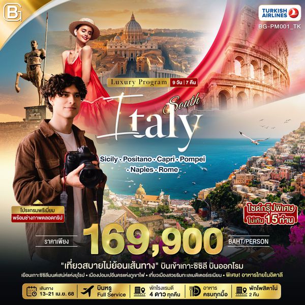 Italy อิตาลี เมสซินา นาโปลี โรม โพสิตาโน ฟอมเปอี 9 วัน 7 คืน เดินทาง 13-21 เม.ย.68 ราคา 169,900.- Turkish Airlines (TK)