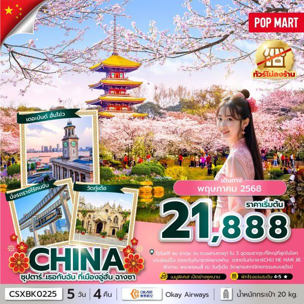 CHINA จีน อู่ฮั่น ฉางซา (ไม่ลงร้าน) 5 วัน 4 คืน เดินทาง พฤษภาคม 68 เริ่มต้น 21,888.- Okay Airways (BK)