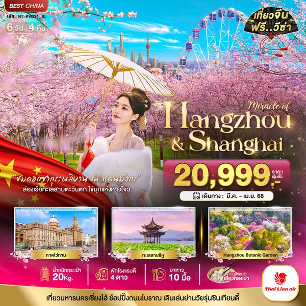 Hangzhou Shanghai หังโจว เซี่ยงไฮ้ ซากุระ 6 วัน 4 คืน เดินทาง เมษายน 68 เริ่มต้น 22,999.- Thai Lion Air (SL)