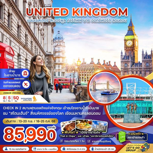 UNITED KINGDOM สหราชอาณาจักร แมนเชสเตอร์ ลิเวอร์พูล คาร์ดิฟฟ์ บาธ อ๊อกซ์ฟอร์ด ลอนดอน ฟรีเดย์ 8 วัน 5 คืน เดินทาง กันยายน - ตุลาคม 68 เริ่มต้น 85,990.- SINGAPORE AIRLINES (SQ)