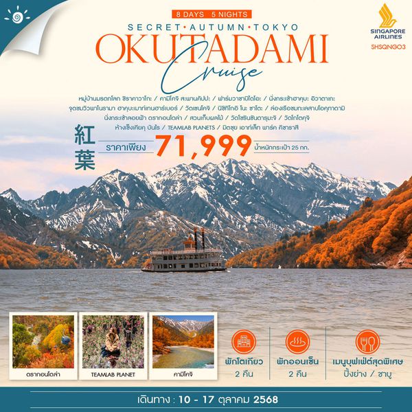 TOKYO ญี่ปุ่น โตเกียว ใบไม้เปลี่ยนสี 8 วัน 5 คืน เดินทาง 10-17 ต.ค.68 ราคา 71,999.- SINGAPORE AIRLINES (SQ)