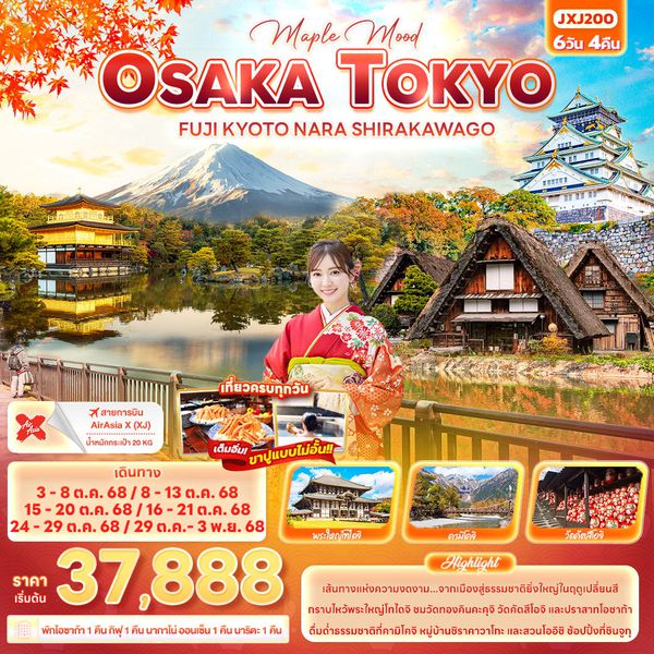 OSAKA TOKYO ญี่ปุ่น โอซาก้า โตเกียว เกียวโต นารา ฟูจิ ชิราคาวาโกะ ใบไม้เปลี่ยนสี 6 วัน 4 คืน เดินทาง ตุลาคม 68 เริ่มต้น 37,888.- Air Asia X (XJ)