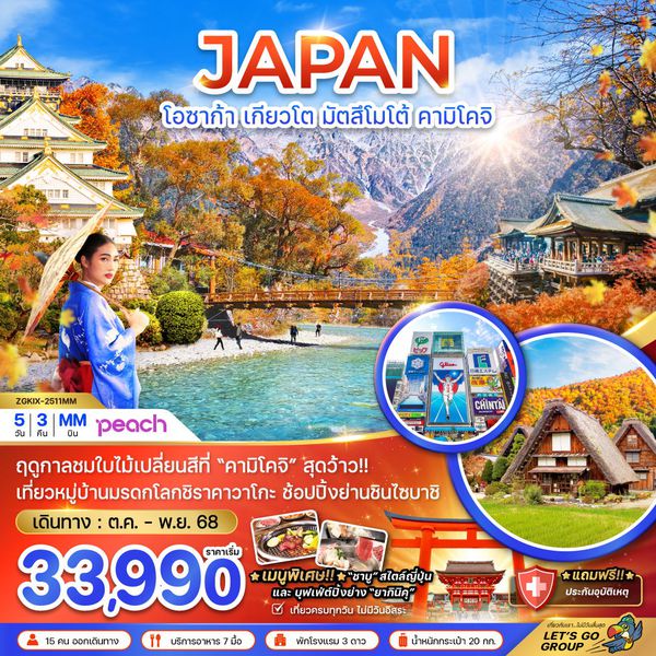 JAPAN ญี่ปุ่น โอซาก้า เกียวโต มัตสึโมโต้ คามิโคจิ ใบไม้เปลี่ยนสี 5 วัน 3 คืน เดินทาง ตุลาคม - พฤศจิกายน 68 เริ่มต้น 33,990.- Peach Aviation (MM)