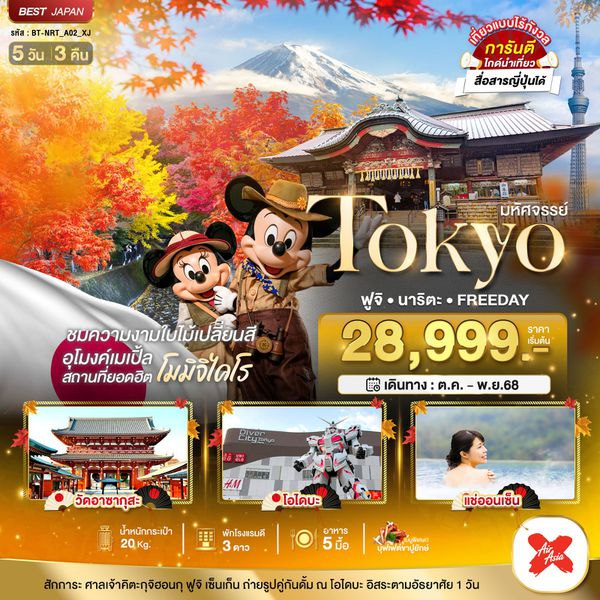 Tokyo ญี่ปุ่น โตเกียว ฟูจิ นาริตะ ฟรีเดย์ 5 วัน 3 คืน เดินทาง ตุลาคม - พฤศจิกายน 68 เริ่มต้น 28,999.- Air Asia X (XJ)