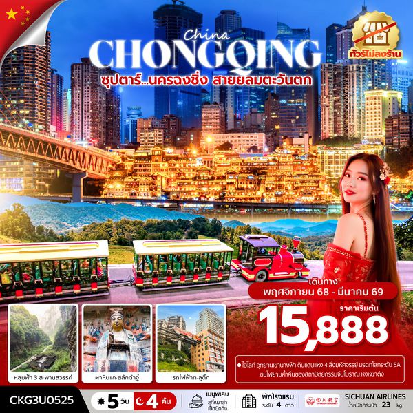 จีน นครฉงชิ่ง (ทัวร์ไม่ลงร้าน) 5 วัน 4 คืน เดินทางพฤศจิกายน 68 - มีนาคม 69 โดยสายการบิน Sichuan Airlines (3U)