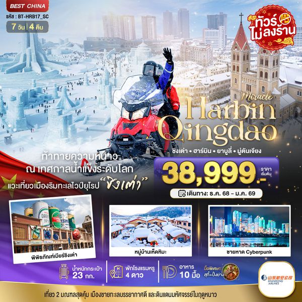 ฮาร์บิน ชิงเต่า ยาบูลี่ มู่ตันเจียง หมู่บ้านหิมะ 7 วัน 4 คืน (ทัวร์ไม่ลงร้าน) เดินทาง ธันวาคม 68 - มกราคม 69 โดยสายการบิน Shandong Airlines (SC)