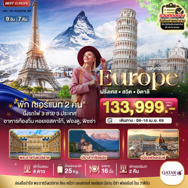 ฝรั่งเศส สวิส อิตาลี พักเซอร์แมท 2 คืน นั่งรถไฟ 3 สาย 3 ประเทศ 9 วัน 7 คืน เดินทาง 08 – 16 เมษายน 69 โดยสายการบิน Qatar Airways (QR)