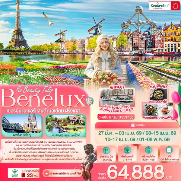 Benelux เบเนลักซ์ เยอรมัน เนเธอร์แลนด์ เบลเยียม ฝรั่งเศส 8 วัน 5 คืน เดินทาง มีนาคม - พฤษภาคม 69 โดยสายการบิน Saudia Airlines (SV)