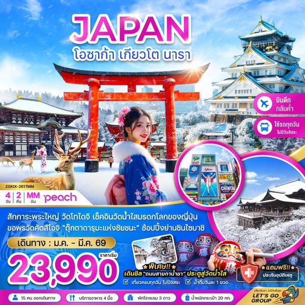 โอซาก้า เกียวโต นารา 4 วัน 2 คืน (ใช้รถทุกวัน ไม่มีวันอิสระ) เดินทาง มกราคม - มีนาคม 69 โดยสายการบิน Peach Aviation (MM)