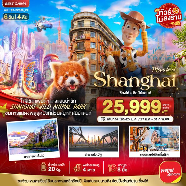 จีน เซี่ยงไฮ้ ดิสนีย์แลนด์ (ไม่ลงร้าน) 6 วัน 4 คืน เดินทาง มกราคม 69 โดยสายการบิน Thai VietJet Air (VZ)
