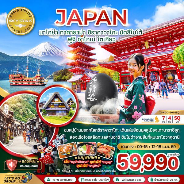นาโกย่า ทาคายาม่า ชิราคาวาโกะ มัตสึโมโต้ ฟูจิ ฮาโกเน่ โตเกียว (7 วัน 4 คืน) เดินทาง เมษายน 69 โดยสายการบิน Singapore Airlines (SQ)