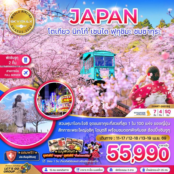 โตเกียว นิกโก้ เซนได ฟุกุชิมะ ชมซากุระ (เที่ยวอิสระ 1 วัน) (7 วัน 4 คืน) เดินทาง เมษายน 69 โดยสายการบิน Singapore Airlines (SQ)