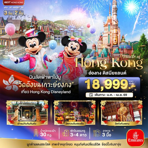 ฮ่องกง ดิสนีย์แลนด์ 3 วัน 2 คืน เดินทาง เมษายน 69 เริ่มต้น 19,999..- Emirates Airline (EK)