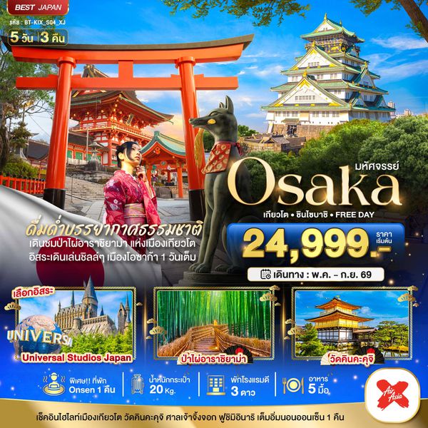 ญี่ปุ่น โอซาก้า เกียวโต ฟรีเดย์ 5 วัน 3 คืน เดินทาง พฤษภาคม - กันยายน 69 เริ่มต้น 24,999.- Air Asia X (XJ)